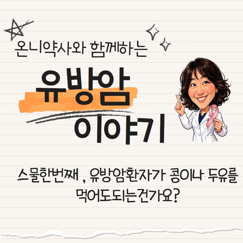 유방암이야기] 21. 유방암환자가 콩이나 두유를 먹어도 되는건가요? (약국에서 많이듣는 질문....