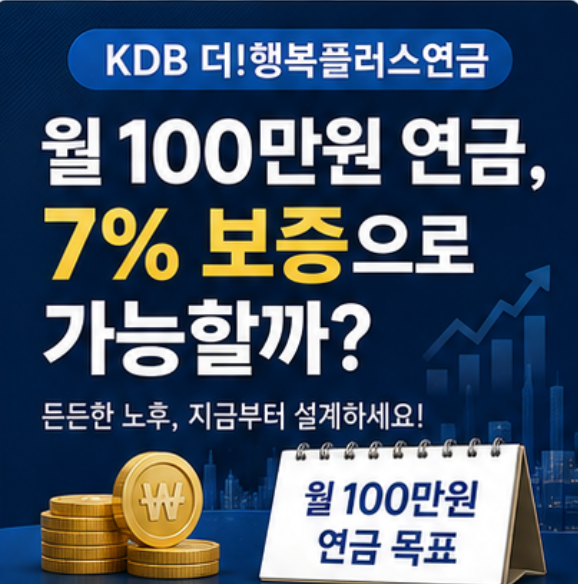 월 100만원 연금, KDB 더행복플러스연금 7% 보증으로 가능할까?