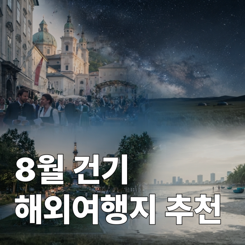 8월 해외여행지 추천, 태풍 우기 걱정 없이 갈 수 있는 곳은 어디일까?