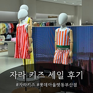자라키즈 롯데아울렛 동부산점 세일 득템 후기 (내돈내산)