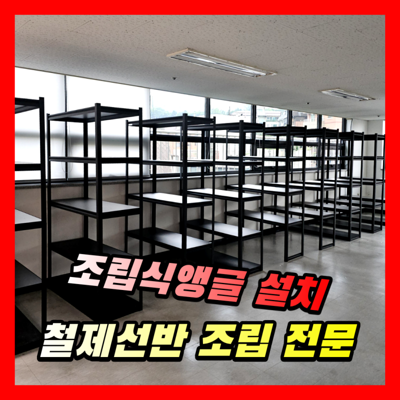 사무실 조립식앵글설치 | 철제앵글선반 철제랙 설치 시공사례