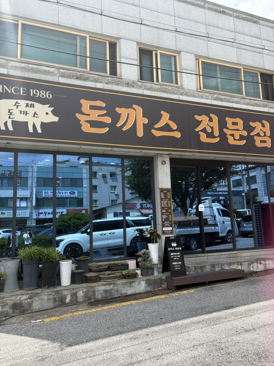 돈까스전문점 사진 1