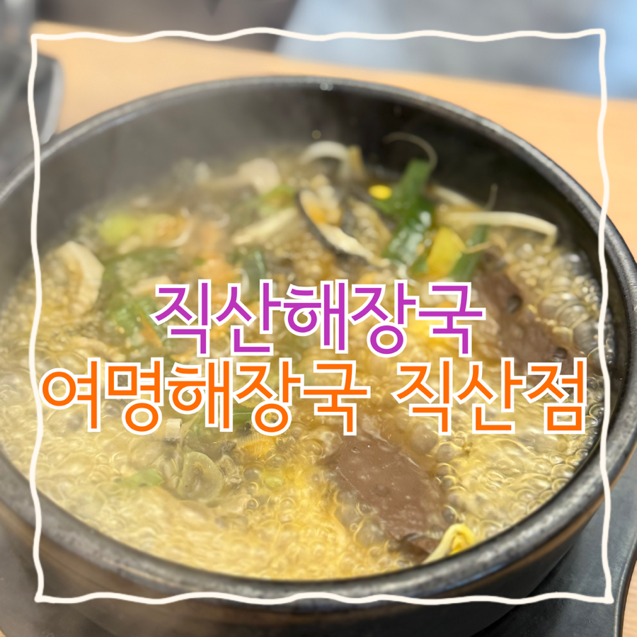 양평해장국 직산점 사진 1