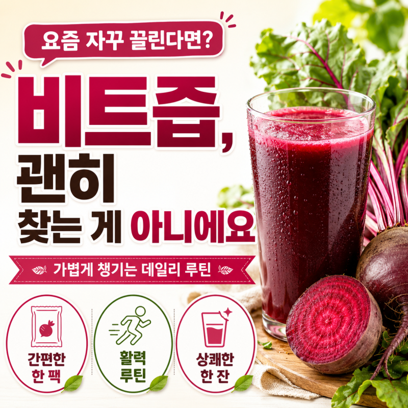 혈관에 붉은 에너지를 비트즙의효능 레드비트즙효능