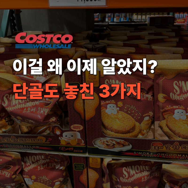 코스트코 ‘단골도’ 그냥 지나친다던데? 찐팬들만 알고 담는 먹거리 3가지
