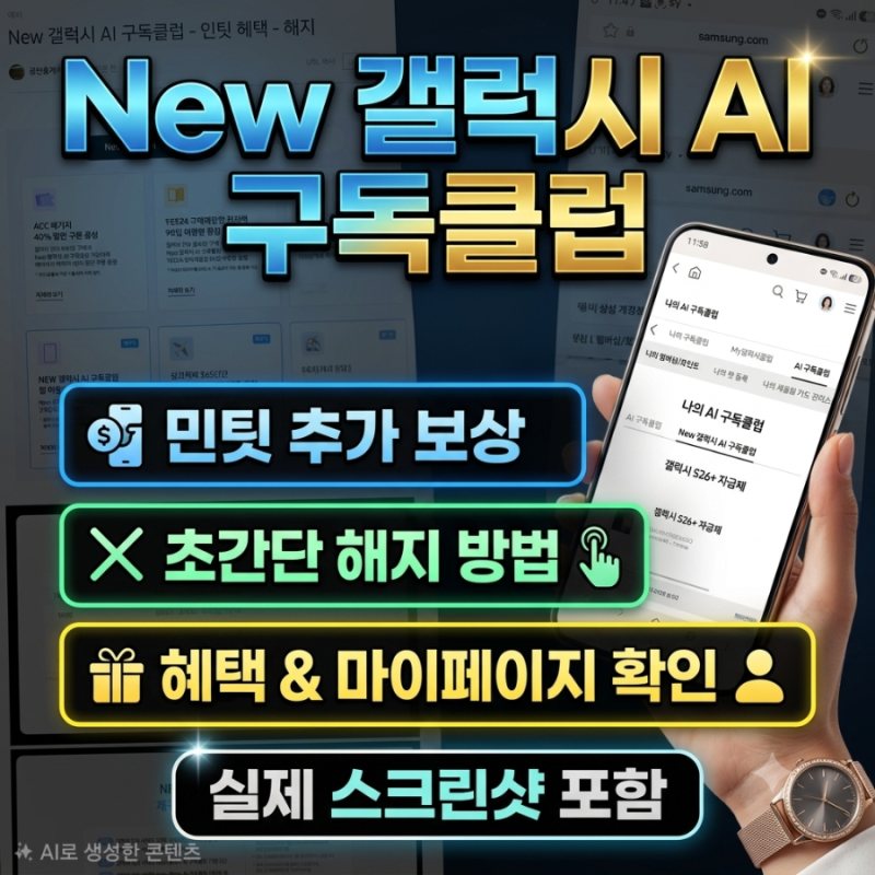 New 갤럭시 AI 구독클럽의 모든 것! 혜택 정리부터 민팃 추가 보상, 깔끔한 중도 해지 방법까지....