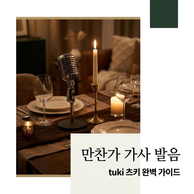 만찬가 가사 한국어 발음 tuki 츠키 노래방 번호 해석 완벽 정리