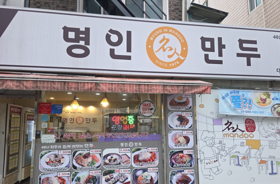 명인만두 대전우송대점 사진 1