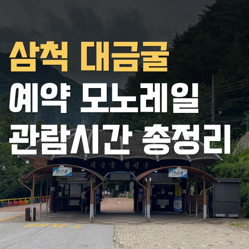 강원도 삼척 대금굴, 예약 모노레일 관람시간까지 총정리