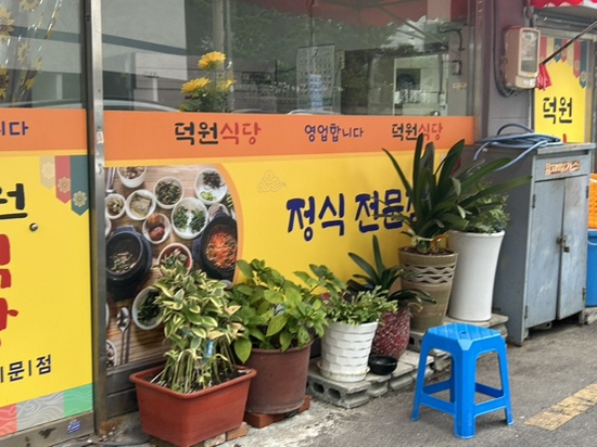 덕원식당 사진 6