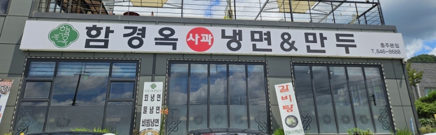 함경옥 사과냉면만두 본점 사진 1