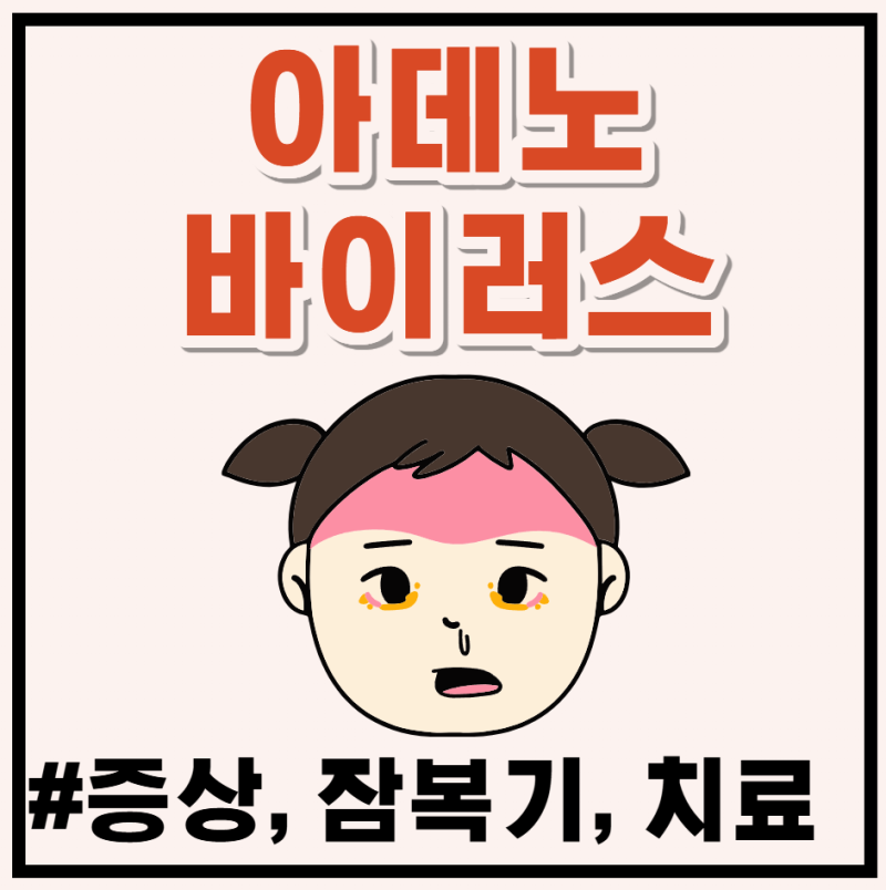 고열과 결막염 동반하는 아데노바이러스 증상, 잠복기, 전염성 및 치료법 총정리