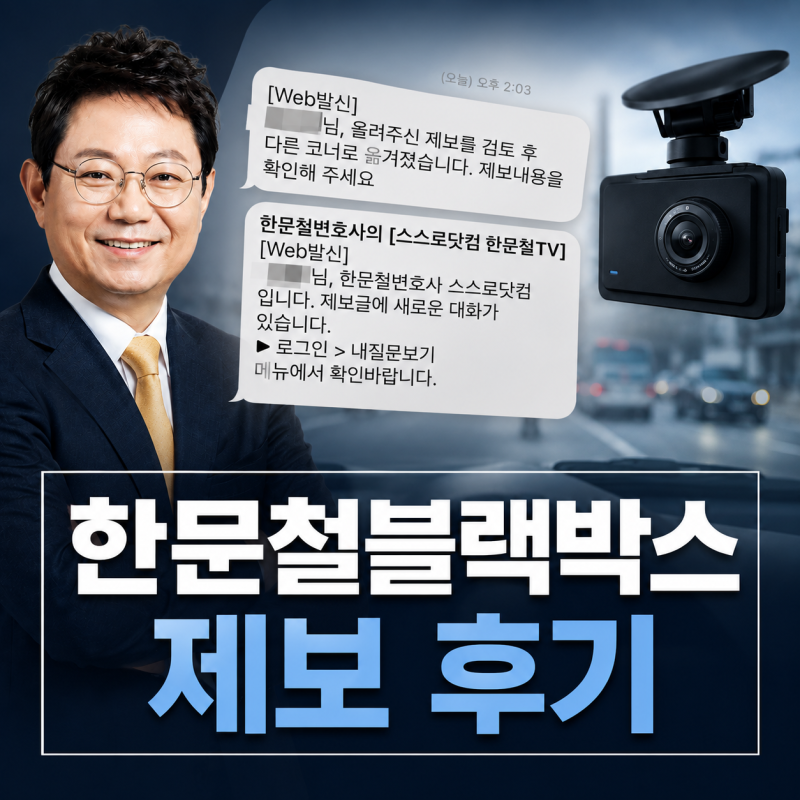 한문철 블랙박스 제보 후기 교통사고 과실비율 억울할때 스스로닷컴 무료 변호사