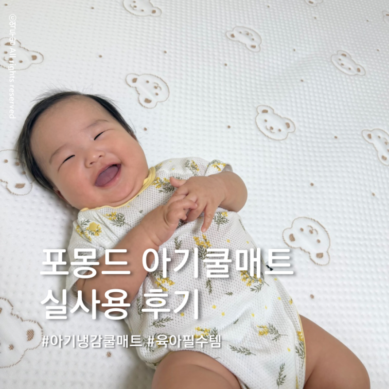 포몽드 아기쿨매트 실사용 후기, 여름 육아필수템 아기냉감패드 추천