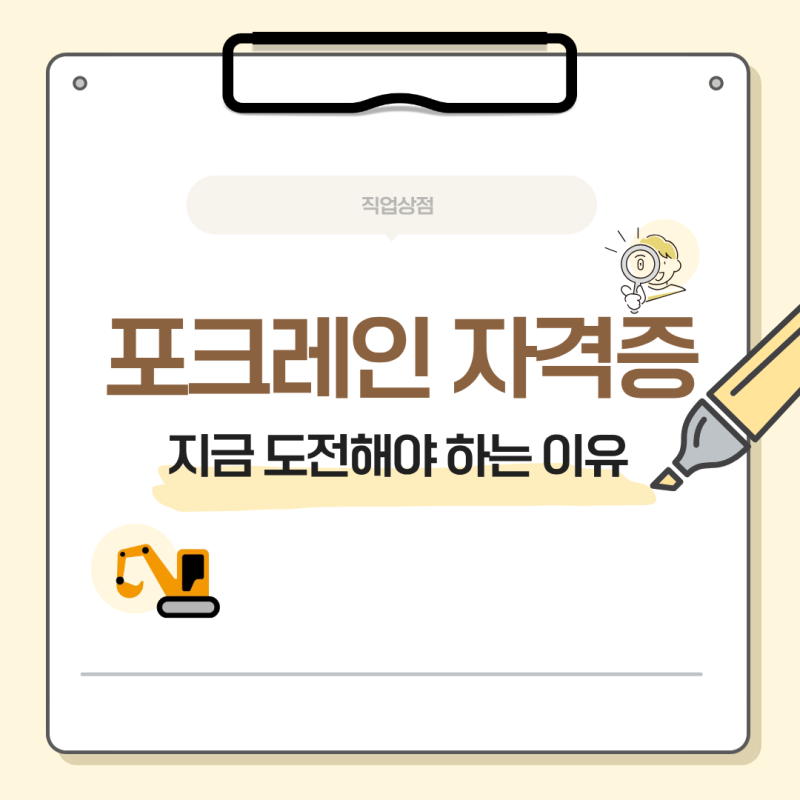 포크레인 자격증 시험 일정 및 취득 방법 | 필기 실기 합격 노하우