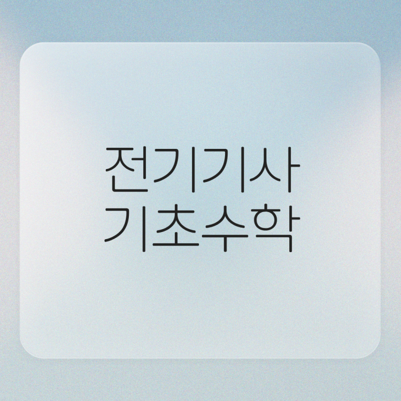 전기기사 기초수학, 4시간 만에 끝낼 수 있을까? 현실적인 공부법 정리