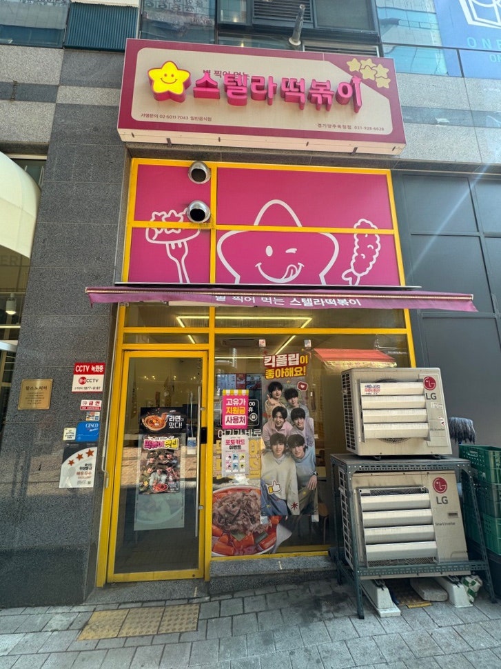 스텔라떡볶이 경기양주옥정점 사진 1