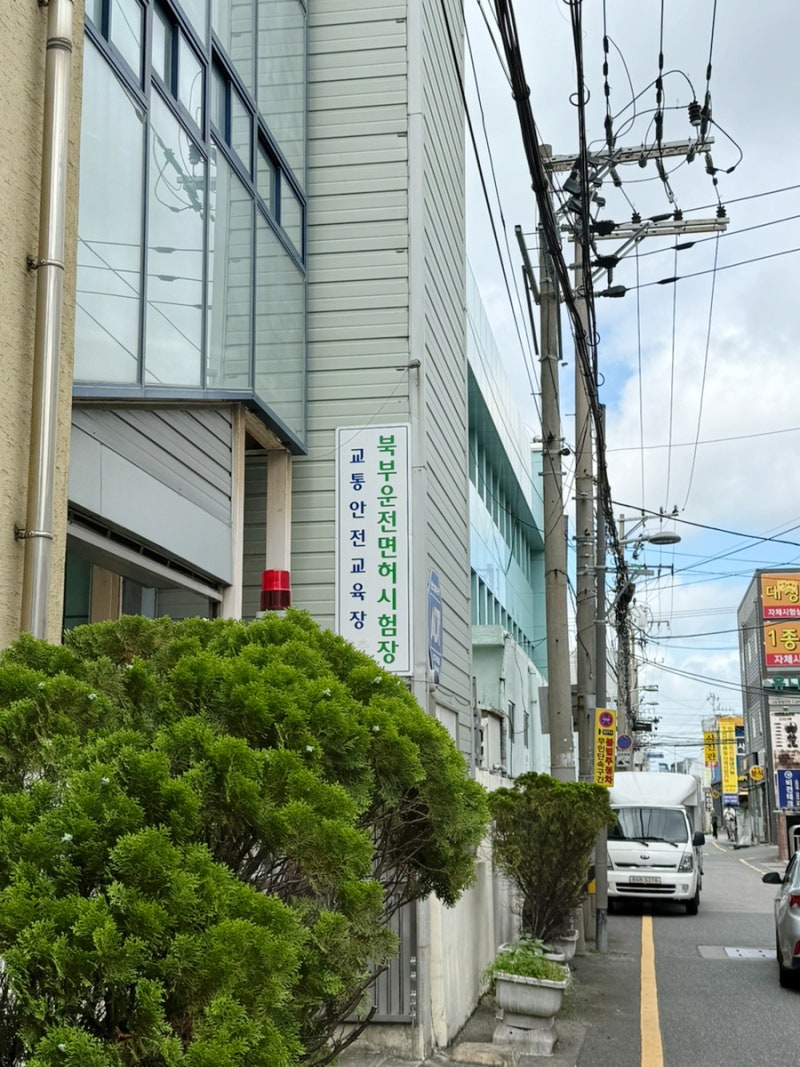 부산 북부 운전면허시험장 2종 갱신 방법 (사전예약, 주차꿀팁, 비용, 7년 무사고 입증자료)