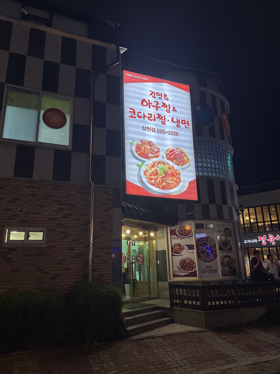김영희아구찜 삼천점 사진 1