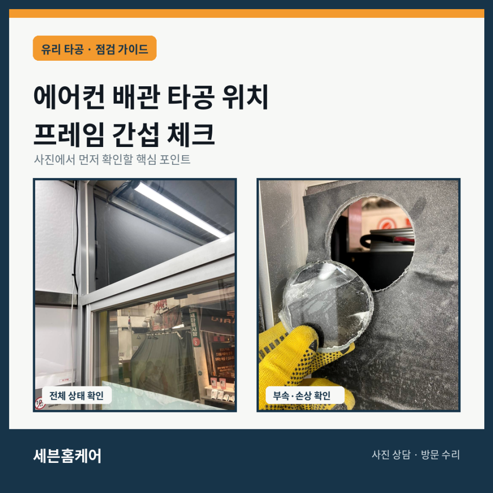에어컨 배관 타공 위치를 정할 때 프레임 간섭 체크