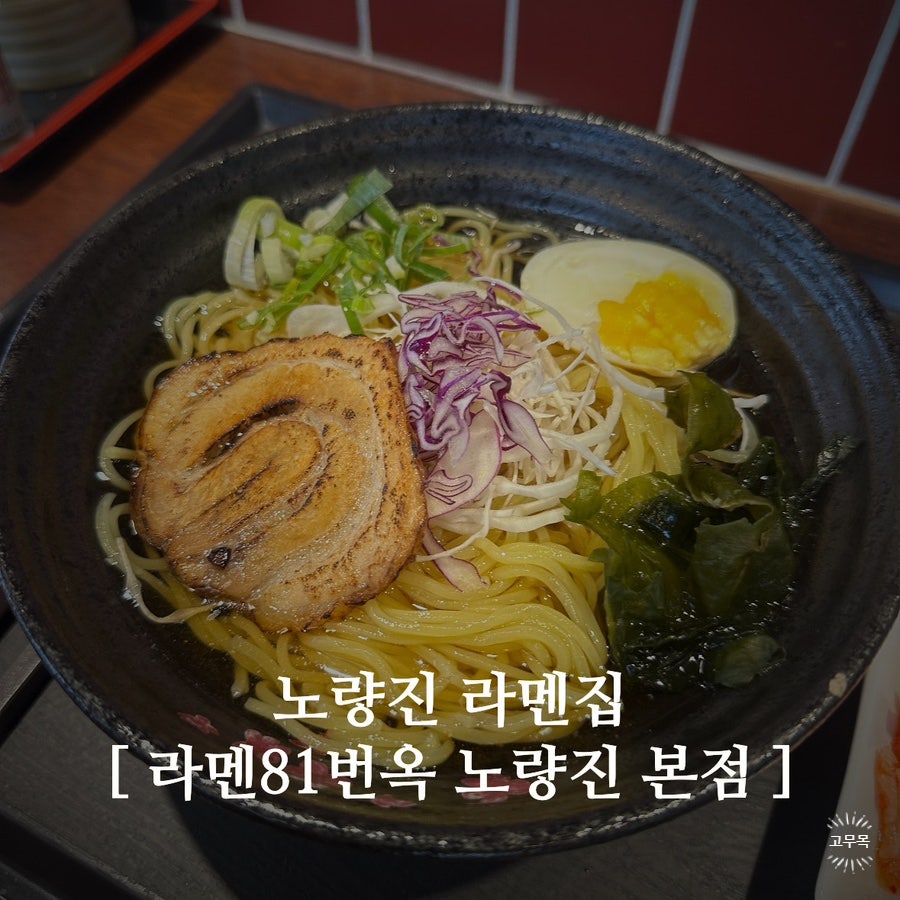 라멘81번옥 사진 1
