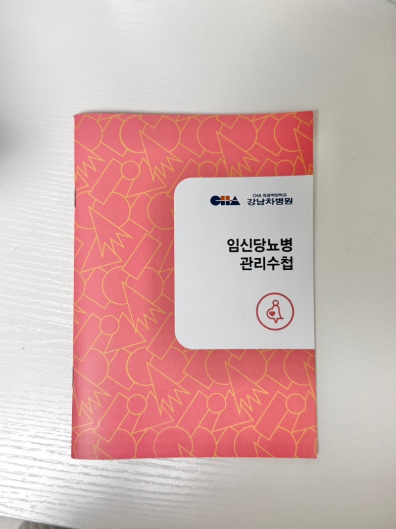 [임당 진료] 강남 차병원 내과 / 임당 혈당 기준 (쏘스윗) (희망 가이드!!)