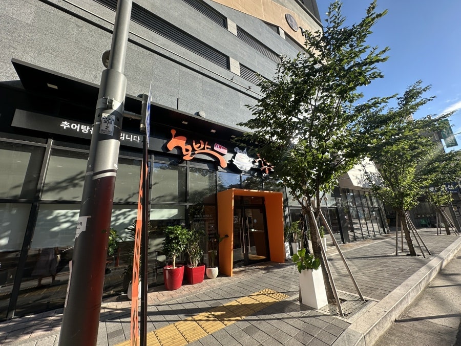 호박추어탕 죽전 사진 2