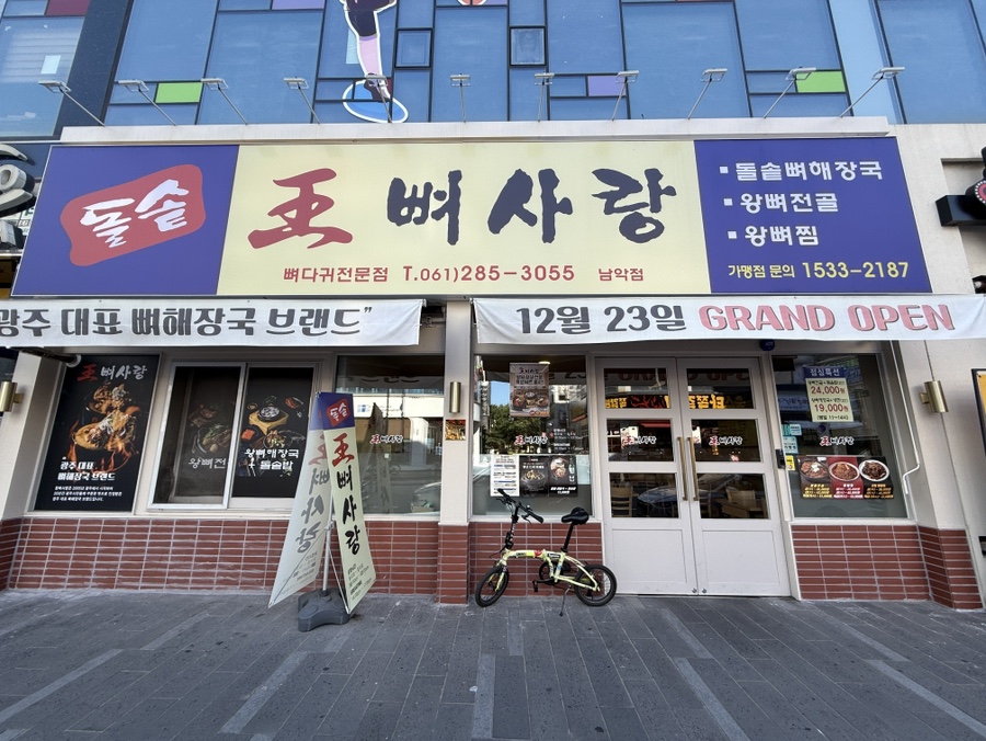 왕뼈사랑 남악신도시점 사진 1