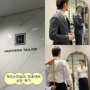 신랑 맞춤 예복은 해리슨테일러 청담본점에서: 완전 강추