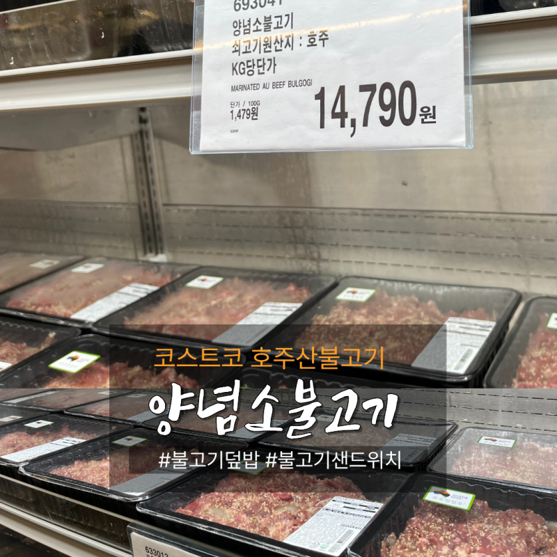 코스트코 양념소불고기 가격 칼로리 소분 냉동보관법 (덮밥, 도시락, 피타브레드 활용법)