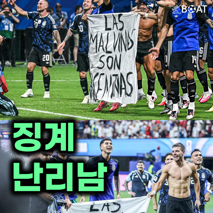 가려진 <b>아르헨티나</b> 대표팀의 정치적 세레머니와 <b>FIFA</b> <b>징계</b> 위기... 