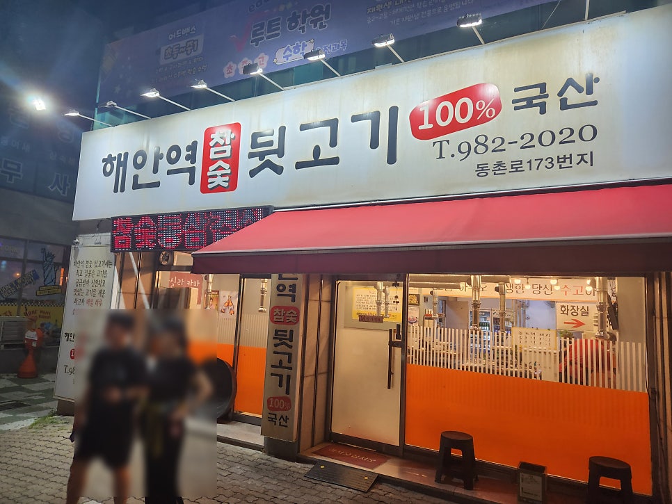 해안역참숯뒷고기 사진 1