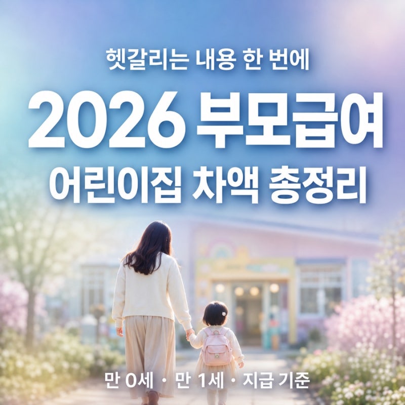 2026 어린이집 보내면 부모급여 얼마나 받을까? 차액 지급까지 쉽게 정리