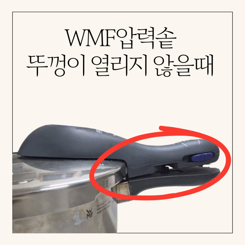 WMF압력솥 뚜껑이 열리지 않을때 해결방법