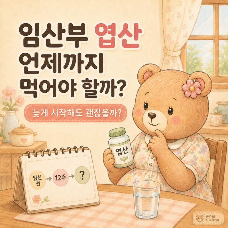 임산부 엽산 언제까지 먹어야 할까? 늦게 시작해도 괜찮을까