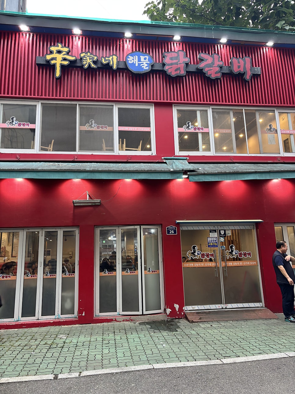 신가네해물닭갈비 사진 2