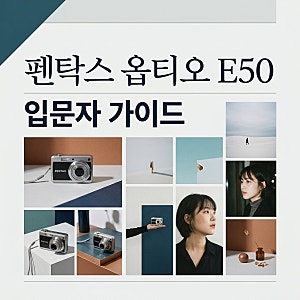 펜탁스 옵티오 e50 빈티지 디카 입문 추천과 사진 전송 꿀팁