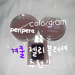 겨울쿨톤 젤리 블러셔 추천 홀리카홀리카 스모크 플럼 | 컬러그램 보라몽글 | 페리페라 모브....