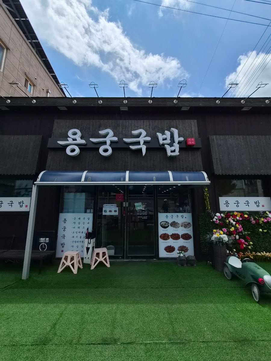 용궁국밥 사진 1