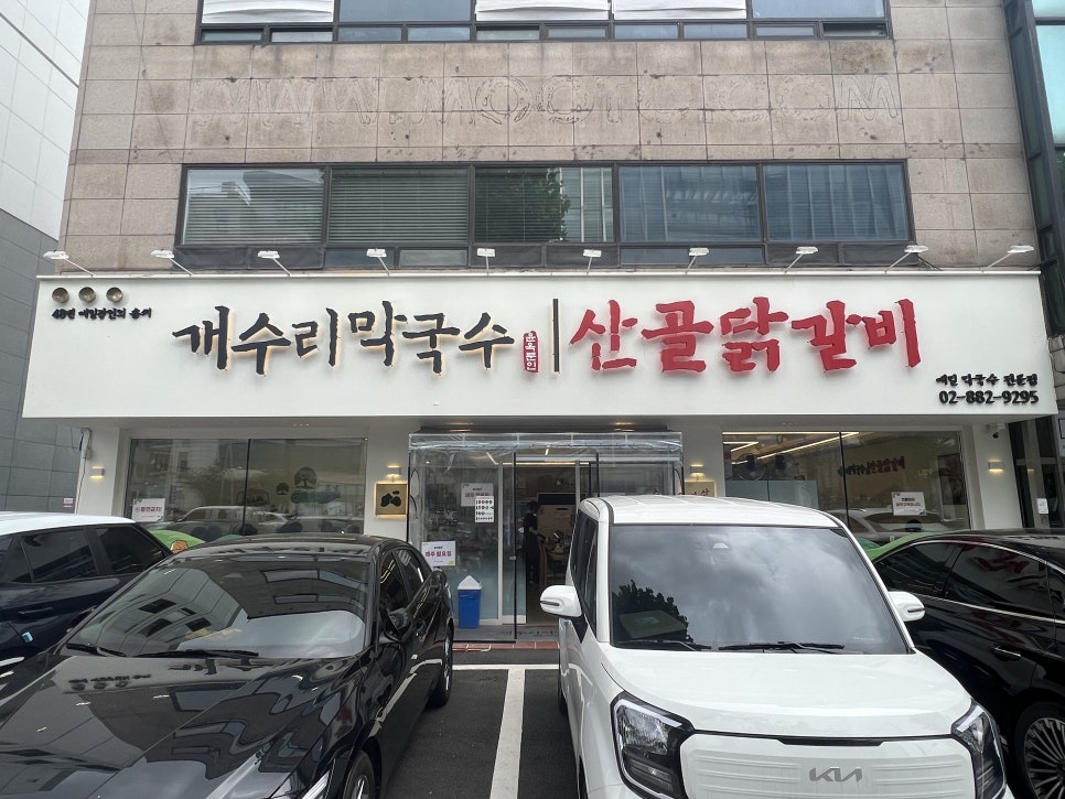 개수리막국수산골닭갈비 낙성대점 사진 1