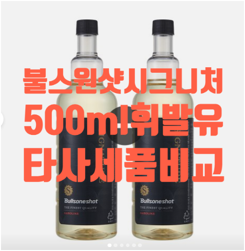 불스원샷 시그니처 휘발유 500ml,타사제품과의 차이점