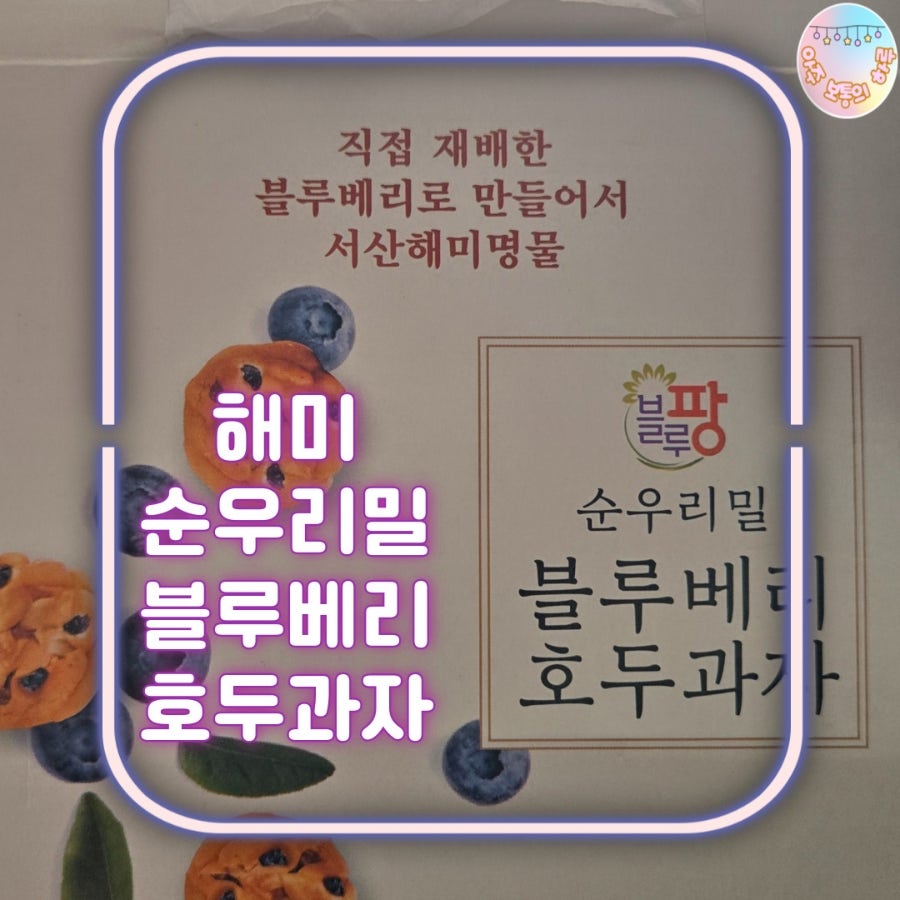 블루베리호두과자 사진 1