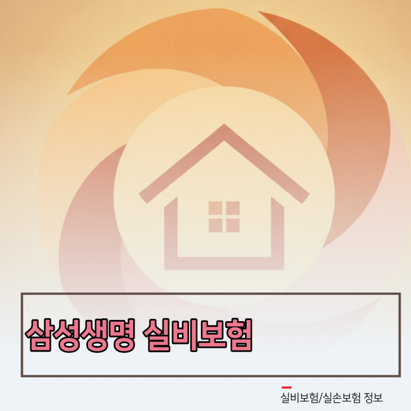 삼성생명 실비보험 4세대 갱신 주기와 지급 심사 속도 팩트 체크