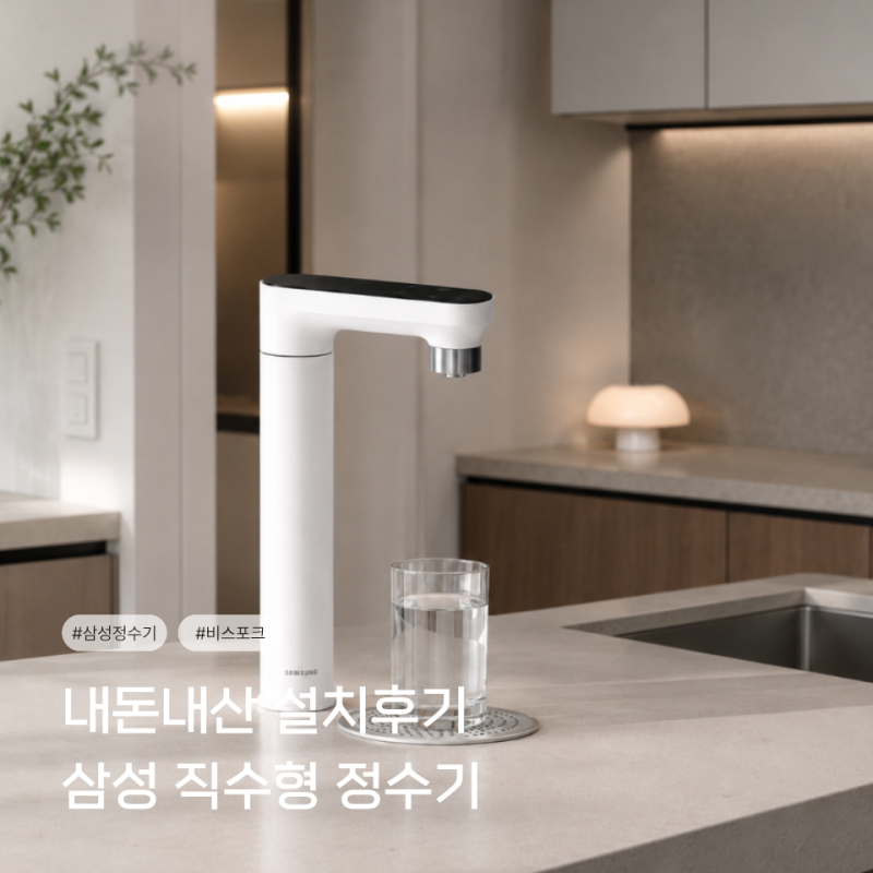 [삼성전자] 비스포크 직수형 일체형 냉온정 정수기 구매 설치 후기
