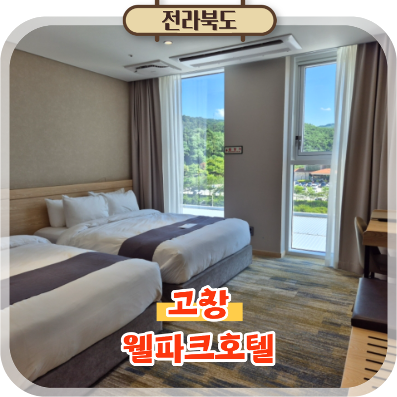 전북 고창 웰파크 호텔 마이녹셀 패키지 조식 수영장 석정온천휴스파 후기