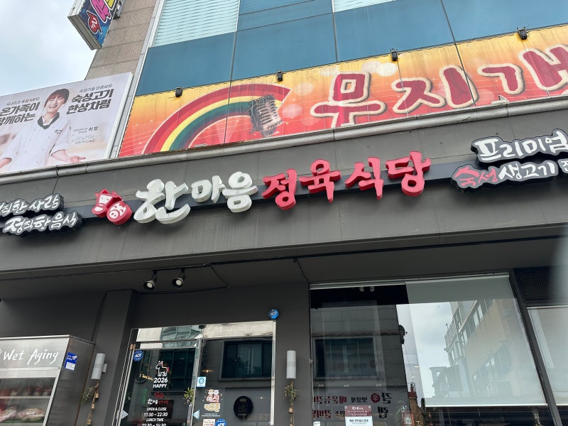 한마음정육식당 대전송촌직영점 송촌동 맛집 삼겹살 술집 고기집 총정리