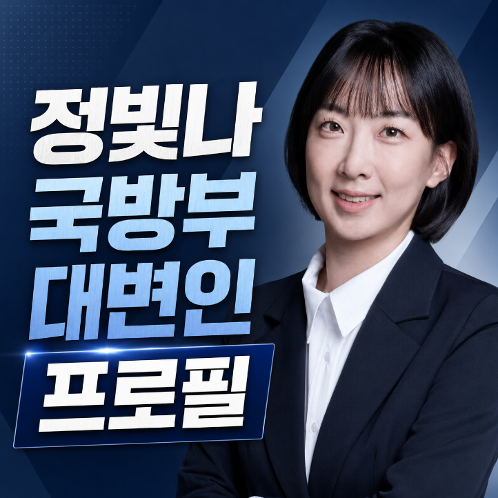정빛나 국방부 대변인 프로필, 나이 학력 고향과 브리핑 논란