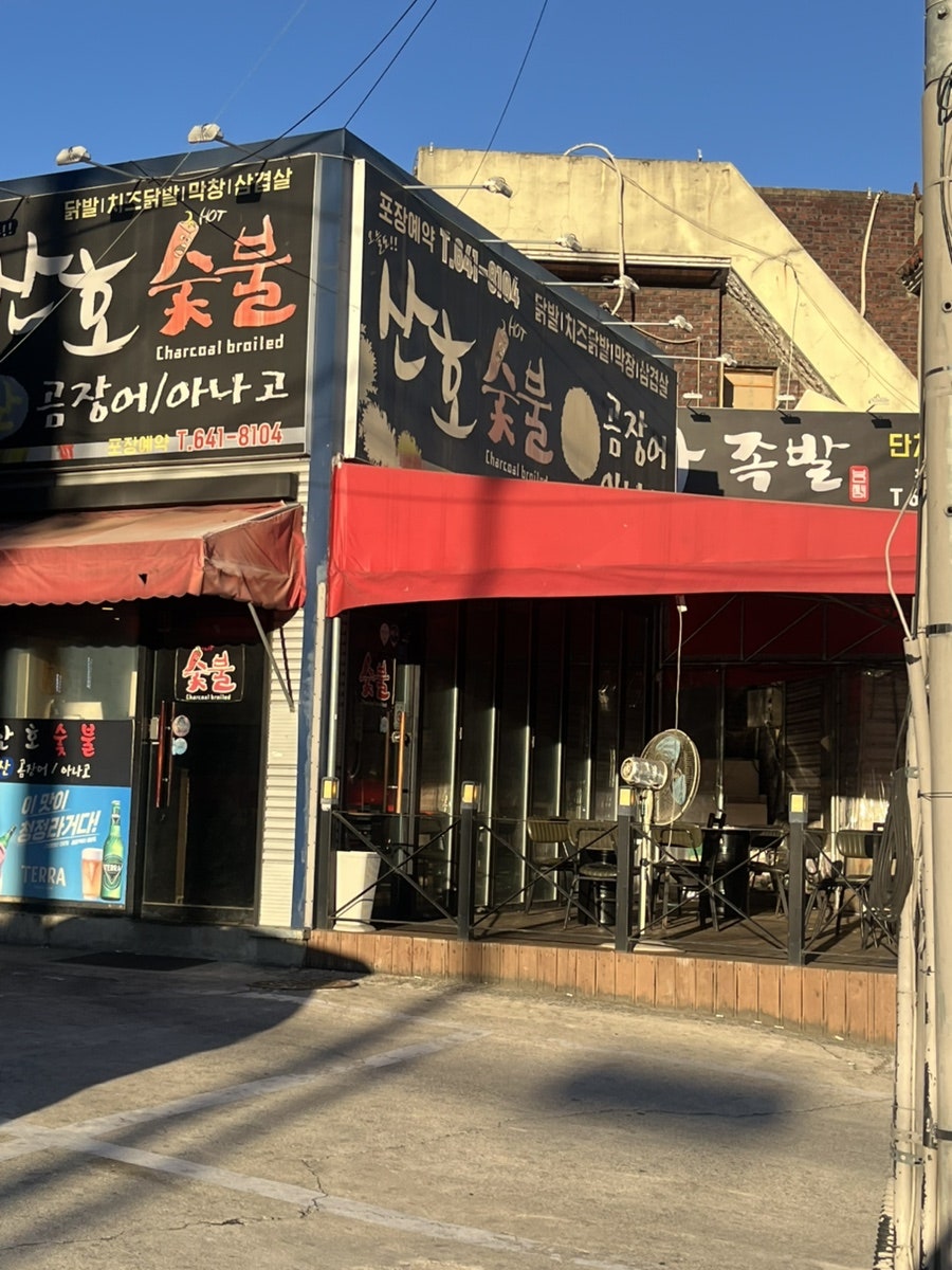 오늘도산호숯불아나고 사진 2