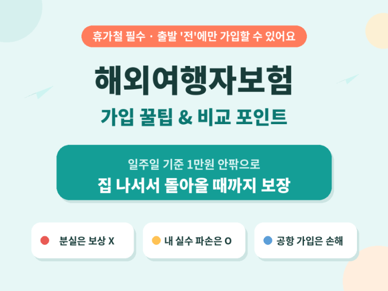 해외여행자보험 가입 꿀팁 총정리 ✈️ 비교 포인트·휴대품 보상의 진실 (2026)