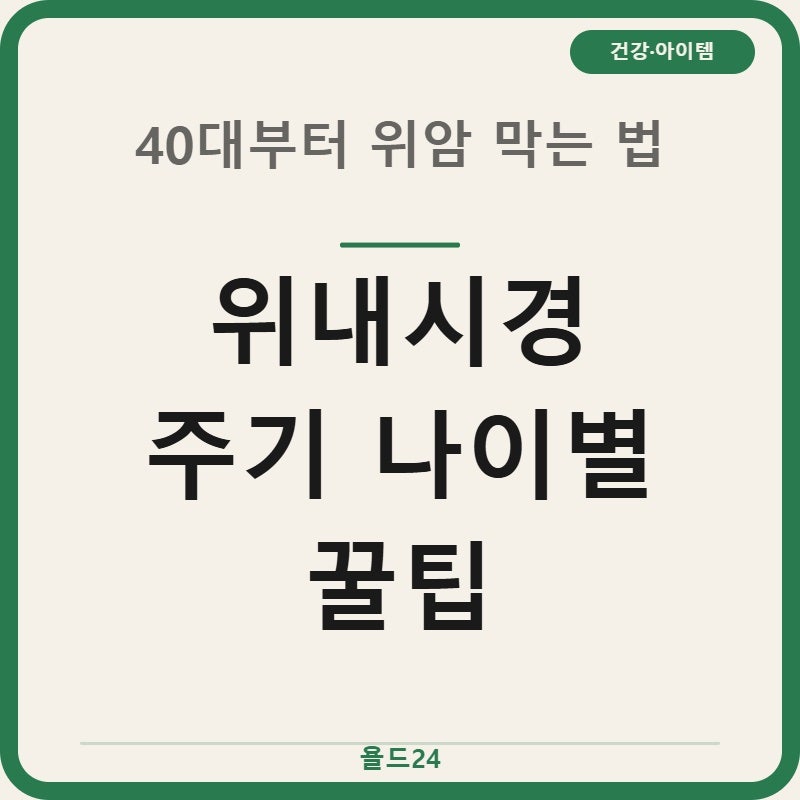 위내시경 주기 나이별 40대 이후 꼭 챙겨야 할 비용 절감 꿀팁 5가지
